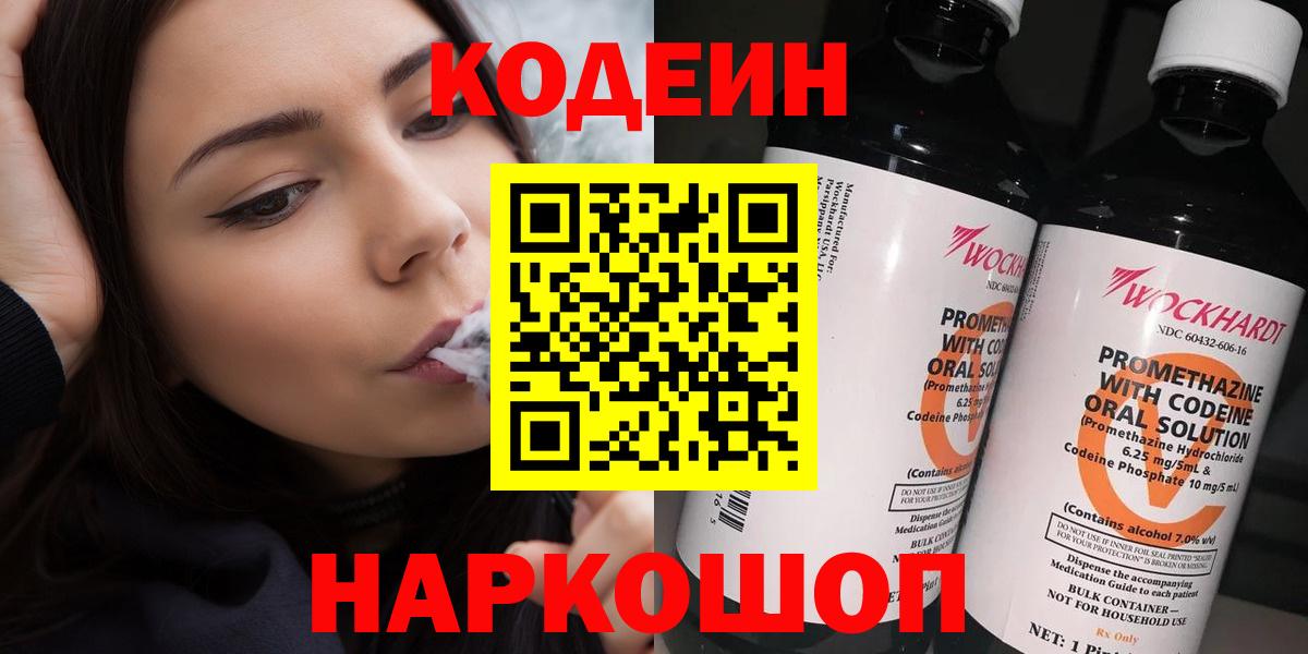 Южноуральск  Codein напиток Lean (лин)  Вход с VPN  Кодеиновый сироп Lean Purple Drank 